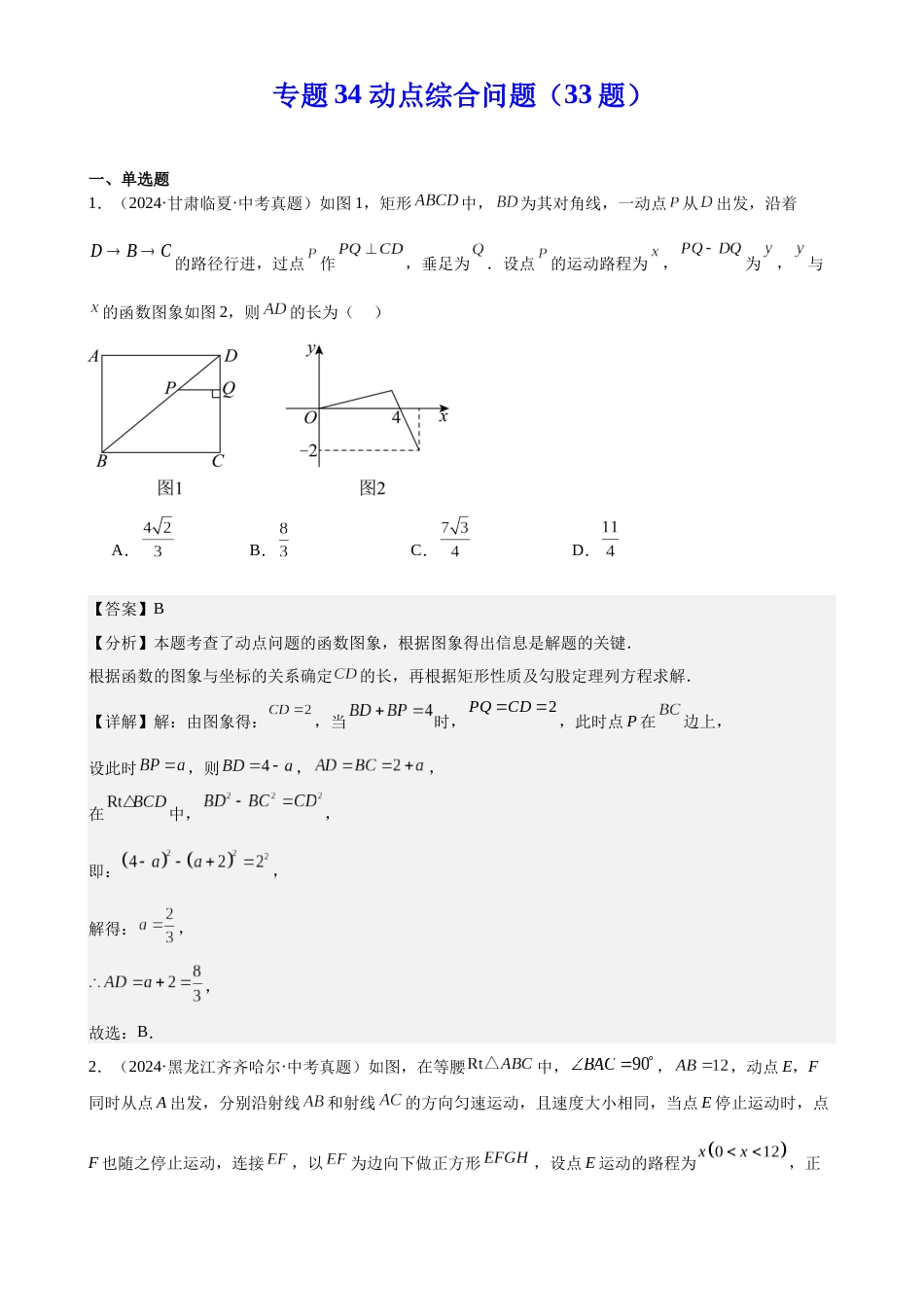 2024年中考数学真题分类汇编(全国通用)专题34 动点综合问题(33题)(解析版)_第1页