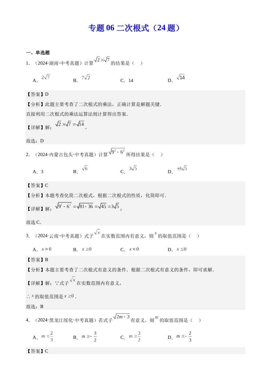2024年中考数学真题分类汇编(全国通用)专题06 二次根式(24题)(解析版)_第1页