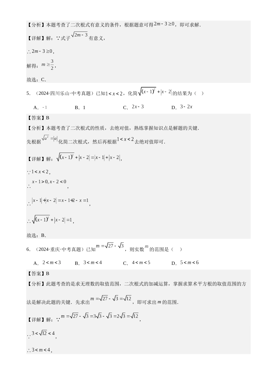 2024年中考数学真题分类汇编(全国通用)专题06 二次根式(24题)(解析版)_第2页