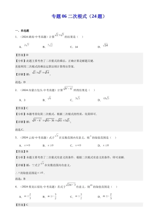 2024年中考数学真题分类汇编(全国通用)专题06 二次根式（24题）（解析版）