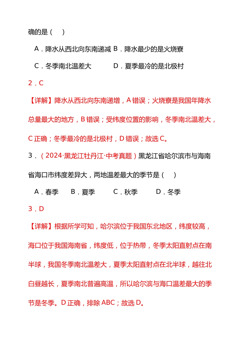 【好题汇编】2024年会考地理真题分类汇编 10 我国的自然环境(解析版)_第2页