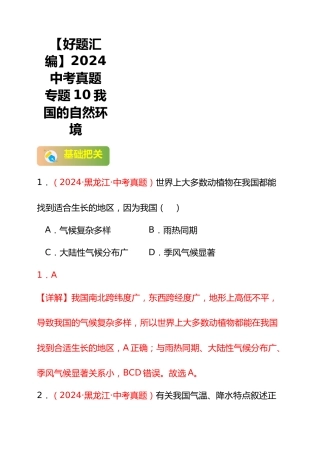 【好题汇编】2024年会考地理真题分类汇编 10 我国的自然环境（解析版）
