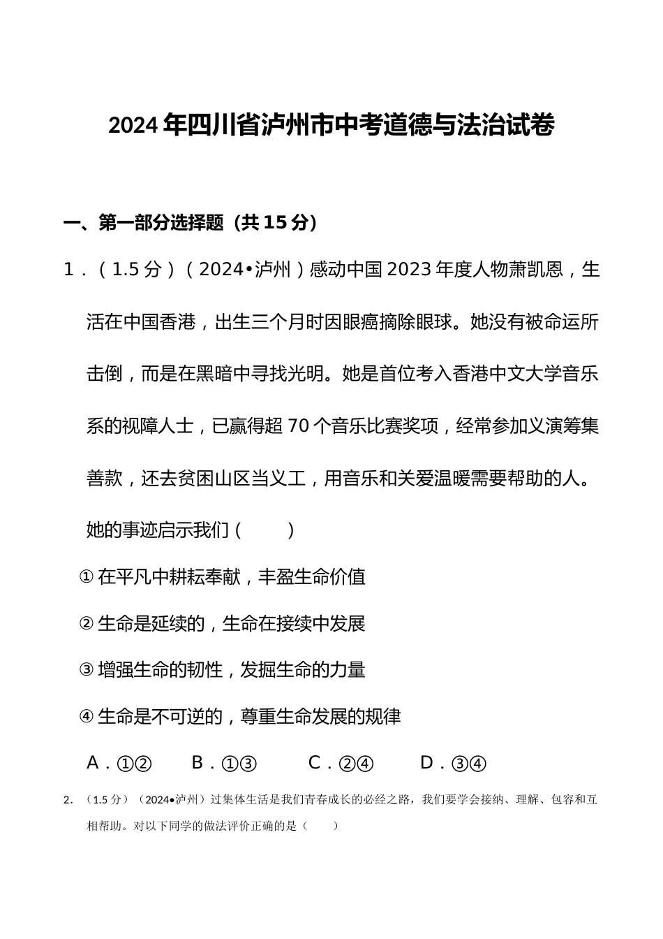 2024年四川省泸州市中考道德与法治试卷_第1页