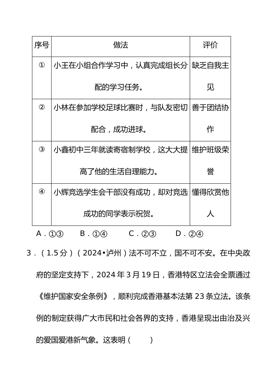 2024年四川省泸州市中考道德与法治试卷_第2页