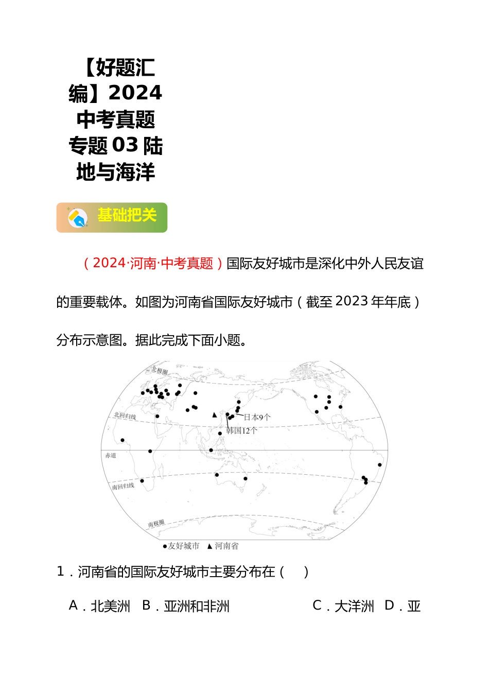 【好题汇编】2024年会考地理真题分类汇编 03 地球(解析版)_第1页