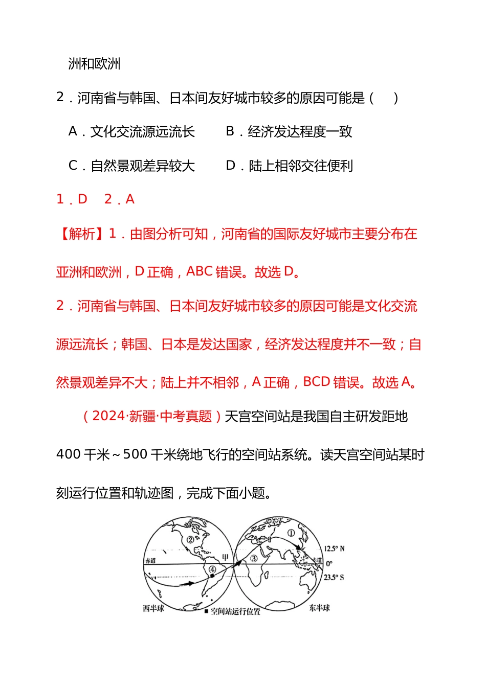【好题汇编】2024年会考地理真题分类汇编 03 地球(解析版)_第2页