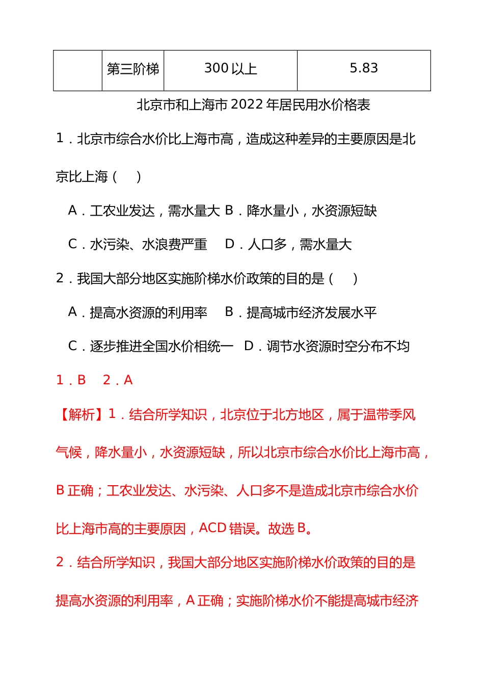 【好题汇编】2024年会考地理真题分类汇编 11我国的自然资源(解析版)_第2页
