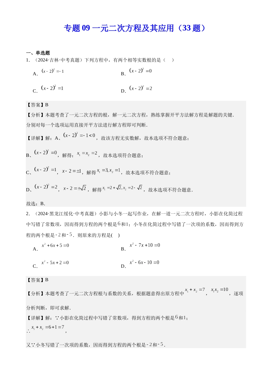 2024年中考数学真题分类汇编(全国通用)专题09 一元二次方程及其应用(33题)(解析版)_第1页