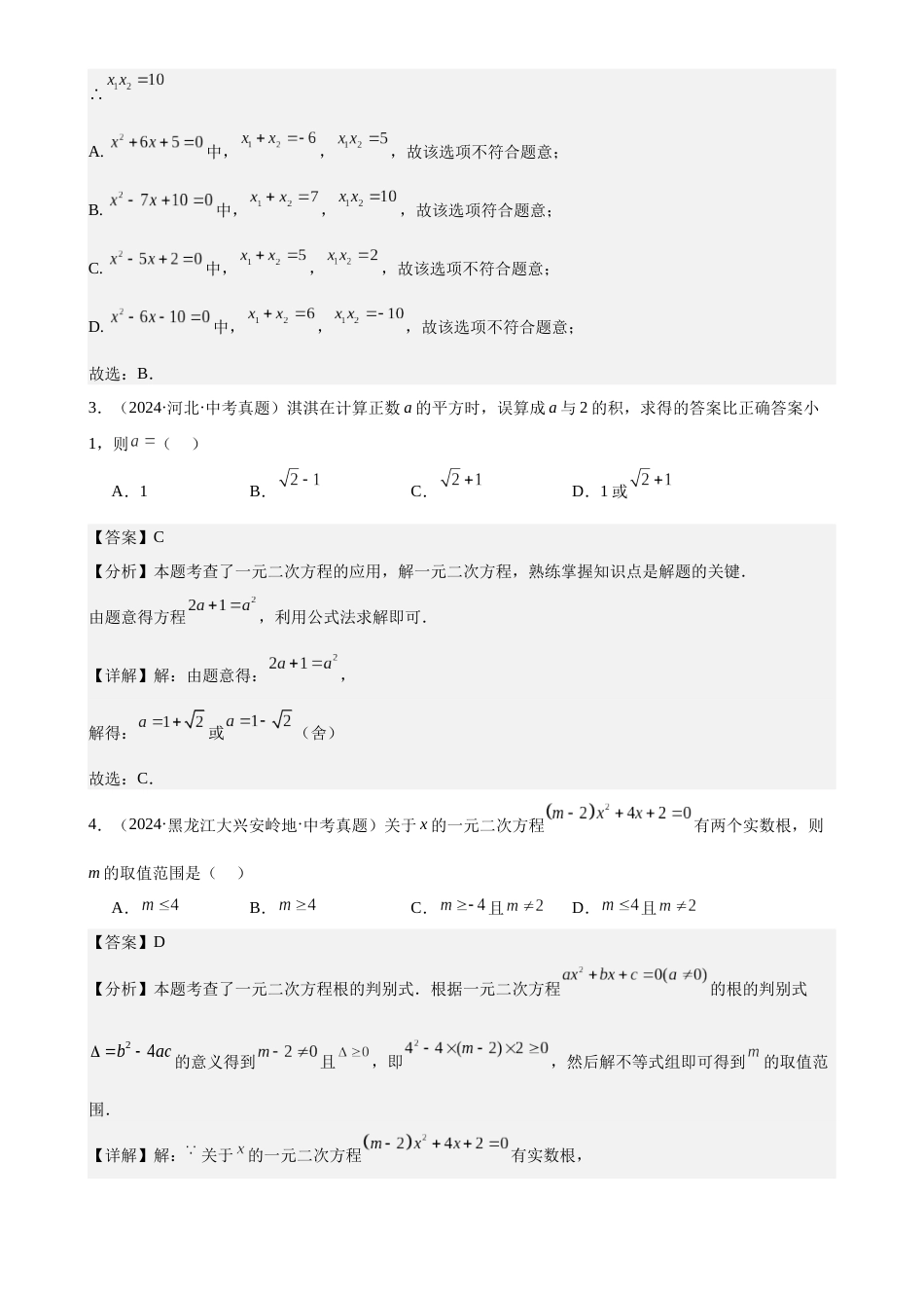 2024年中考数学真题分类汇编(全国通用)专题09 一元二次方程及其应用(33题)(解析版)_第2页
