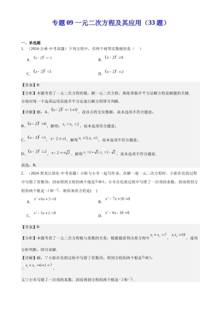 2024年中考数学真题分类汇编(全国通用)专题09 一元二次方程及其应用（33题）（解析版）
