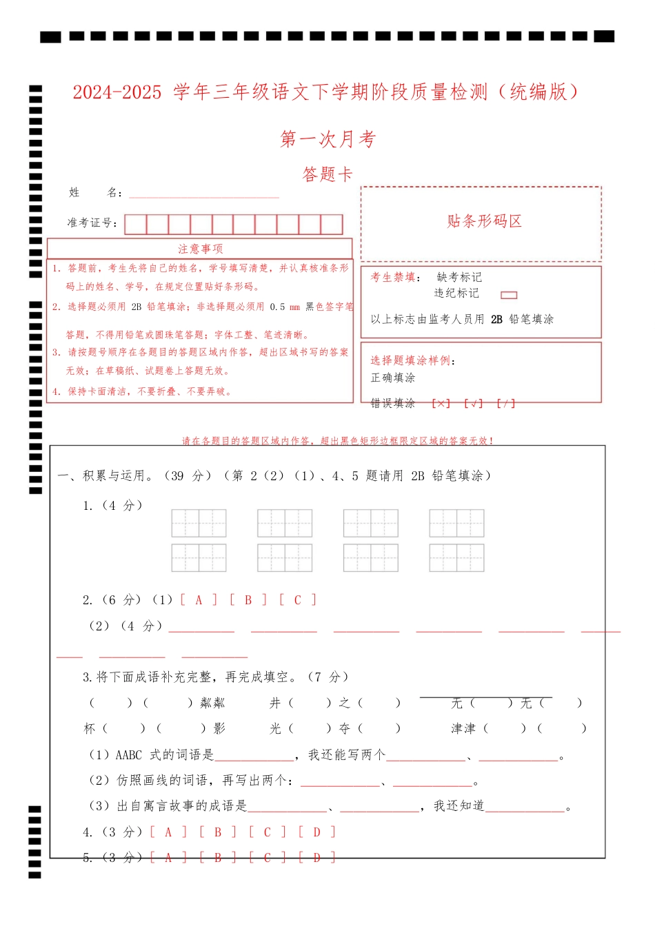 2024-2025学年三年级语文下学期阶段质量检测第一次月考(答题卡)_第1页