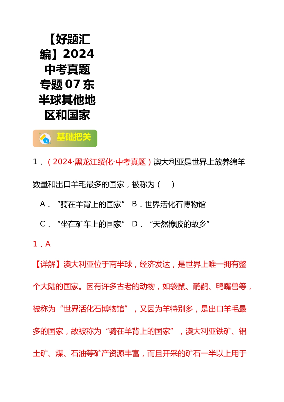 【好题汇编】2024年会考地理真题分类汇编07东半球其他地区和国家(解析版)_第1页