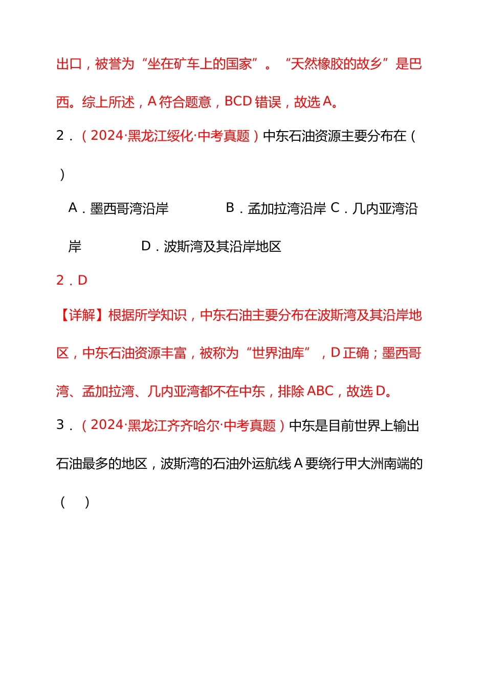 【好题汇编】2024年会考地理真题分类汇编07东半球其他地区和国家(解析版)_第2页