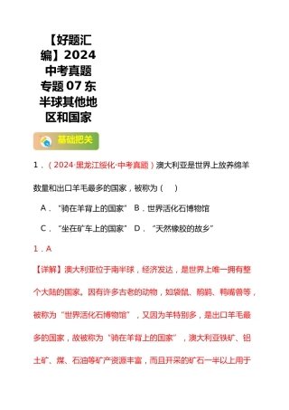 【好题汇编】2024年会考地理真题分类汇编07东半球其他地区和国家（解析版）