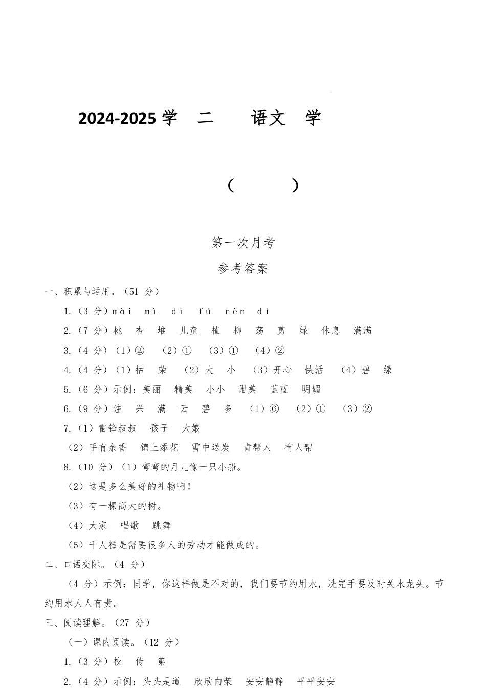 2024-2025学年二年级语文下学期阶段质量检测(第一次月考参考答案)_第1页