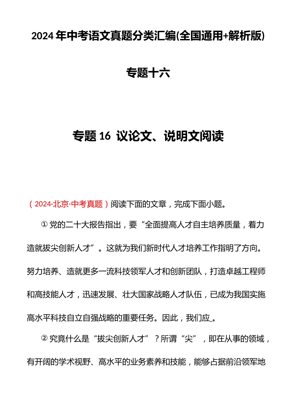 2024年中考语文真题分类汇编(全国通用+解析版)专题十六_第1页