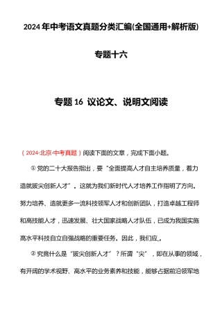2024年中考语文真题分类汇编(全国通用+解析版)专题十六