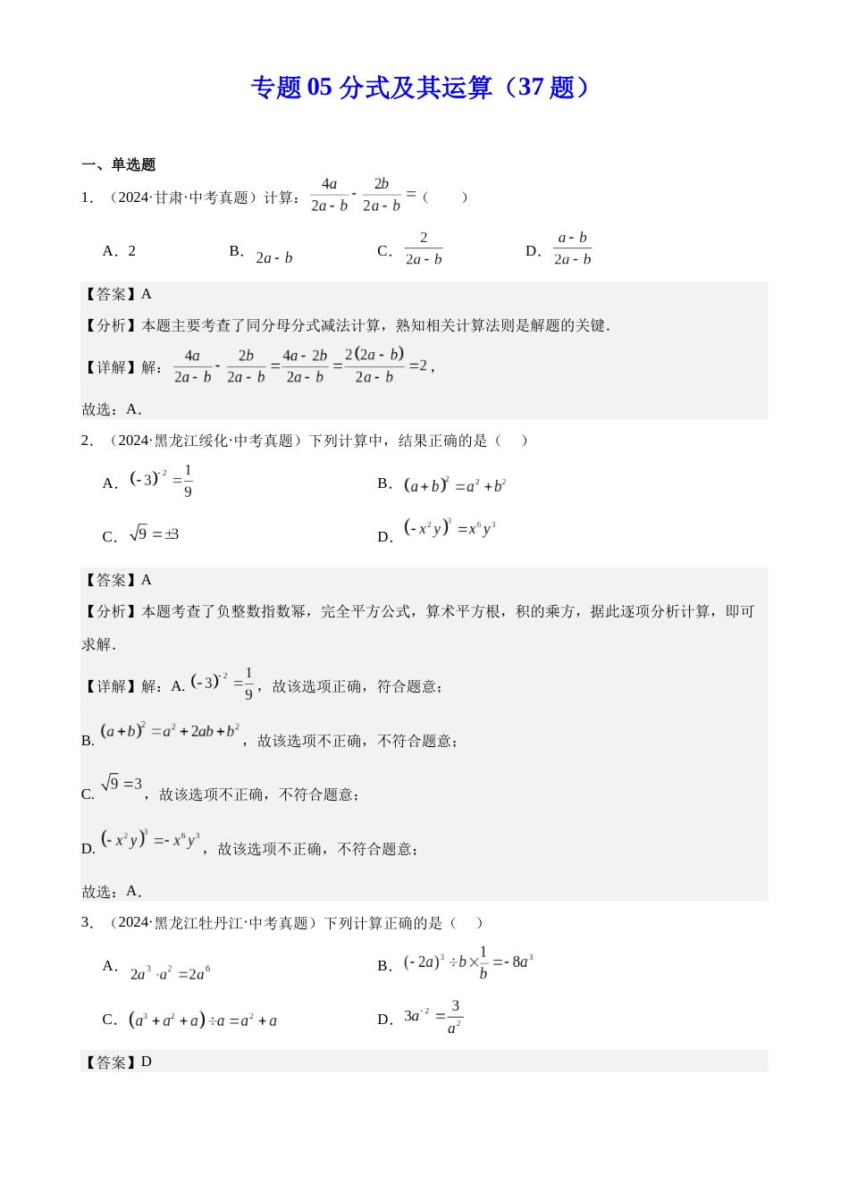 2024年中考数学真题分类汇编(全国通用)专题05 分式及其运算(37题)(解析版)_第1页