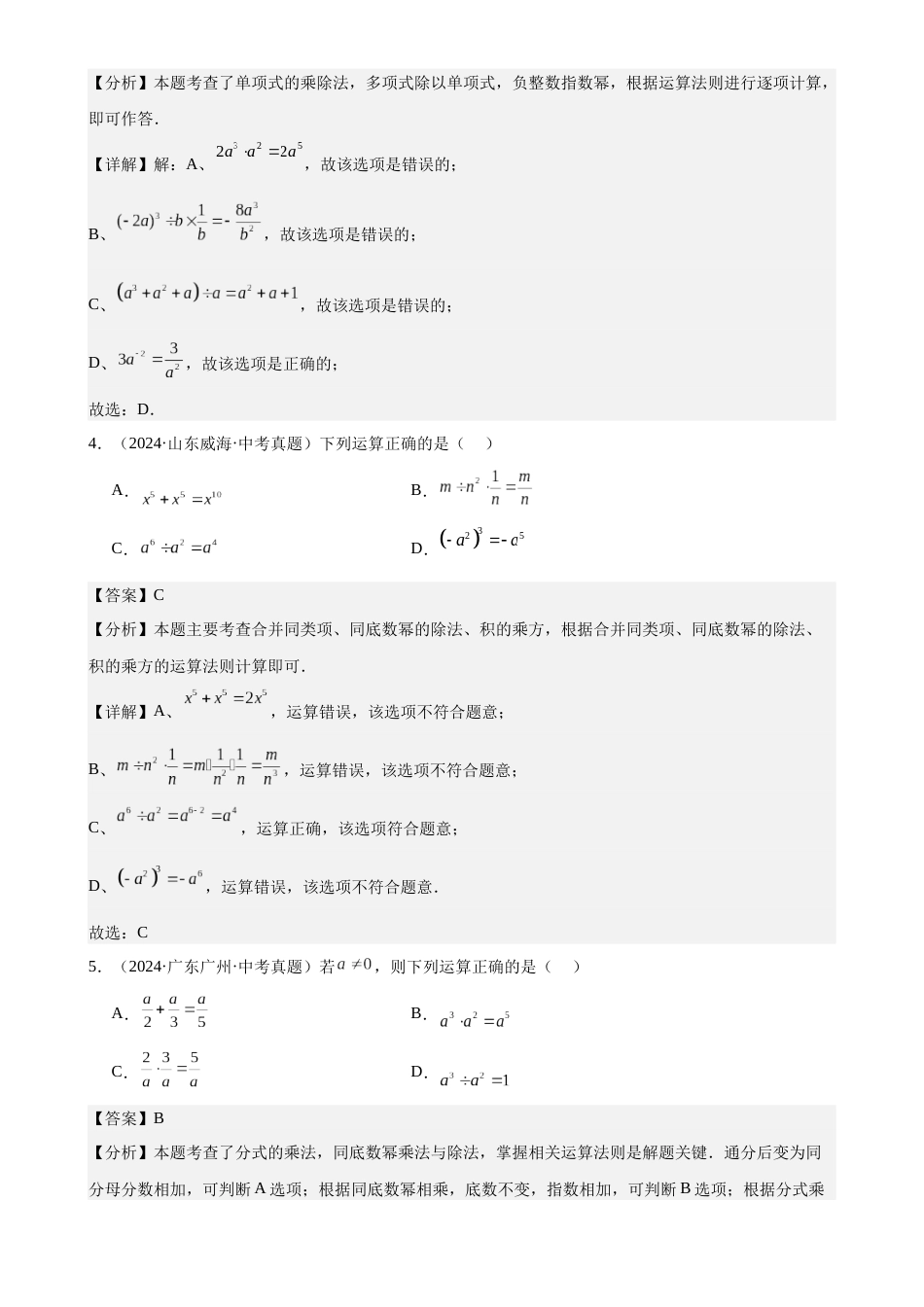 2024年中考数学真题分类汇编(全国通用)专题05 分式及其运算(37题)(解析版)_第2页