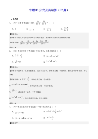 2024年中考数学真题分类汇编(全国通用)专题05 分式及其运算（37题）（解析版）