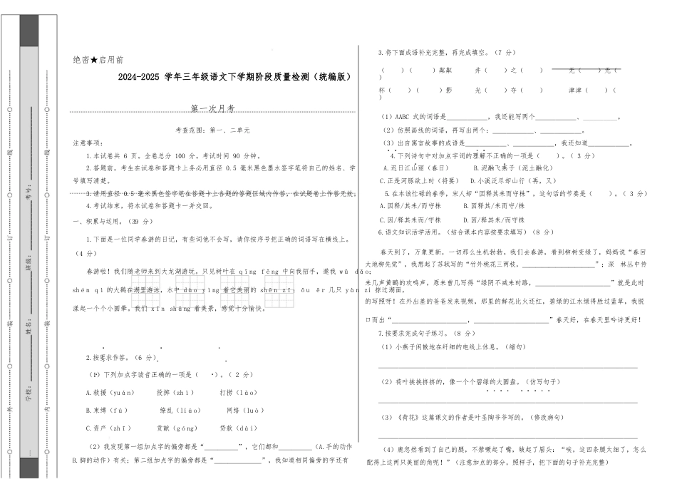 2024-2025学年三年级语文下学期阶段质量检测第一次月考(考试版A3)_第1页