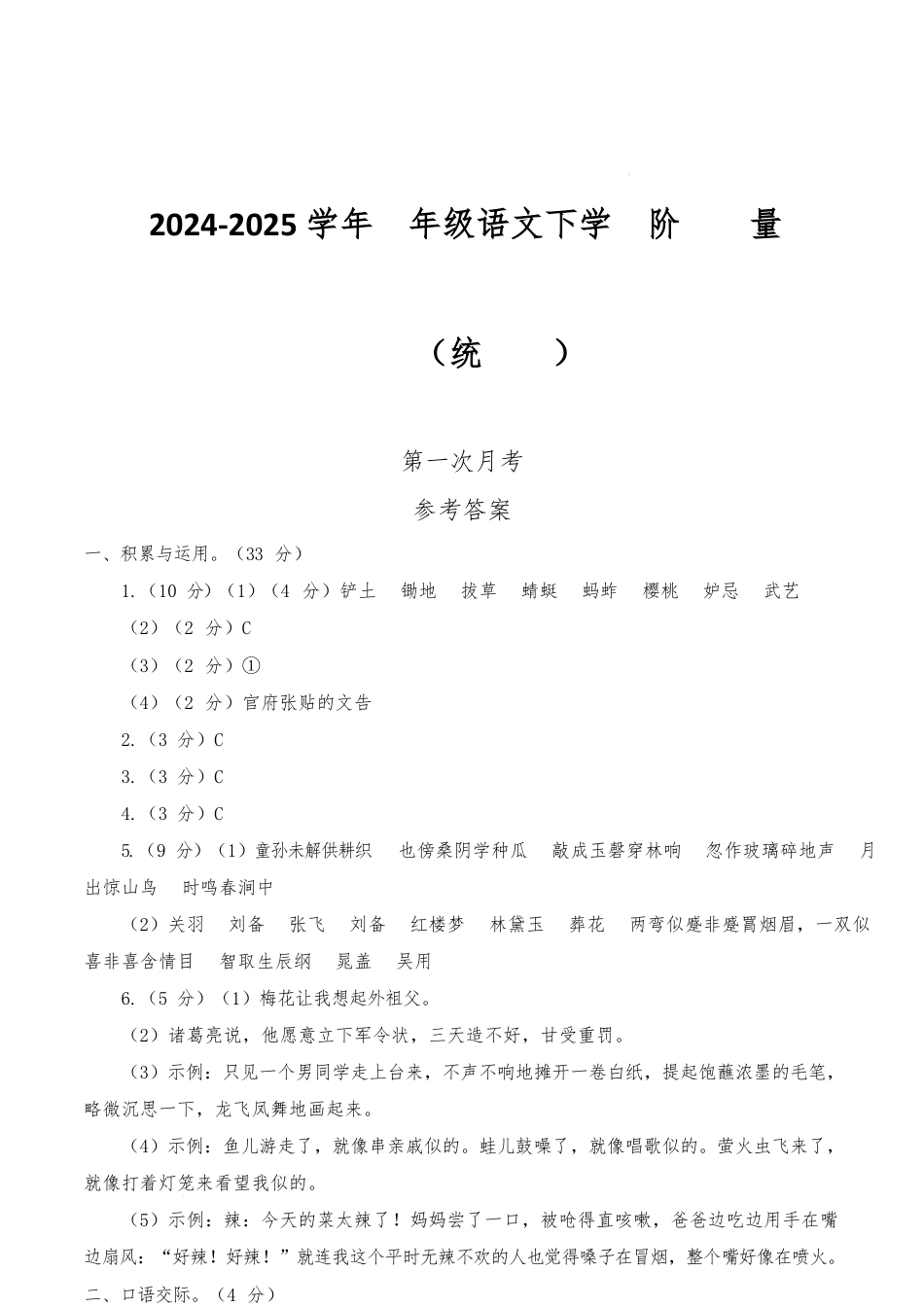 2024-2025学年五年级语文下学期阶段质量检测第一次月考(参考答案)_第1页