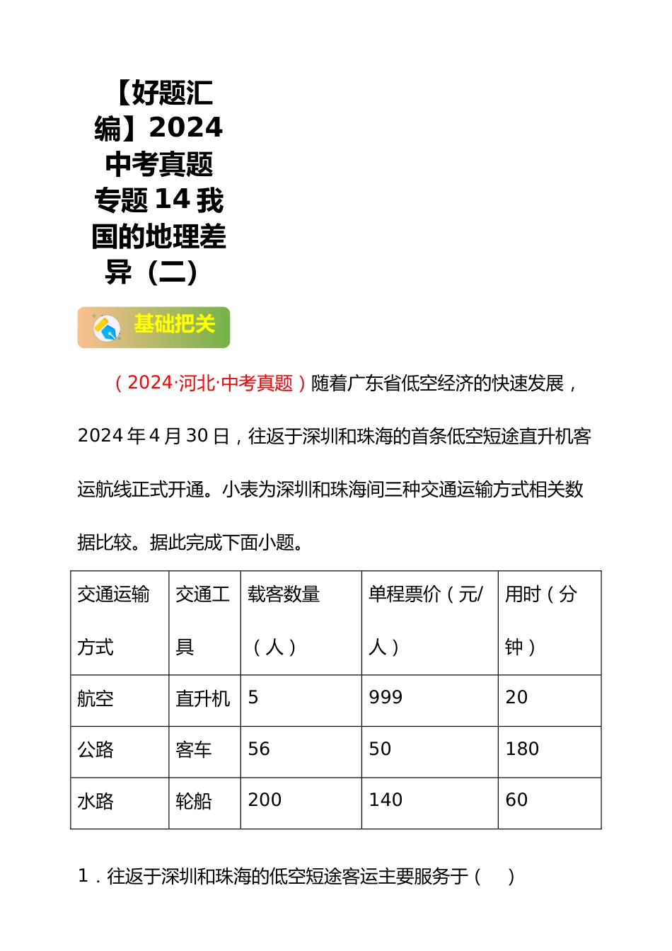 【好题汇编】2024年会考地理真题分类汇编 14 我国的地理差异(二)(解析版)_第1页