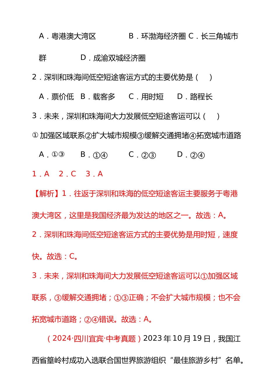 【好题汇编】2024年会考地理真题分类汇编 14 我国的地理差异(二)(解析版)_第2页