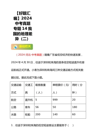 【好题汇编】2024年会考地理真题分类汇编 14 我国的地理差异（二）（解析版）