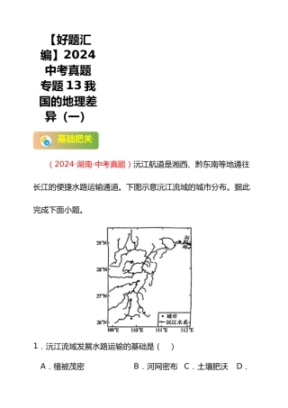 【好题汇编】2024年会考地理真题分类汇编 13 我国的地理差异（一）（解析版）
