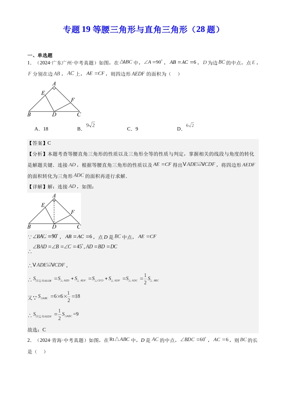 2024年中考数学真题分类汇编(全国通用)专题19 等腰三角形与直角三角形(28题)(解析版)_第1页