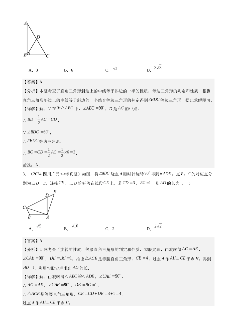 2024年中考数学真题分类汇编(全国通用)专题19 等腰三角形与直角三角形(28题)(解析版)_第2页