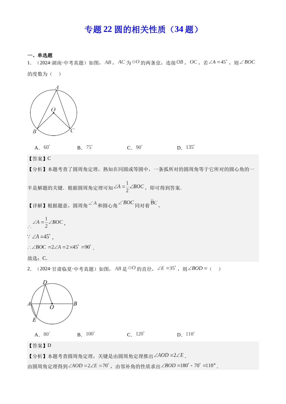 2024年中考数学真题分类汇编(全国通用)专题22 圆的相关性质(34题)(解析版)_第1页