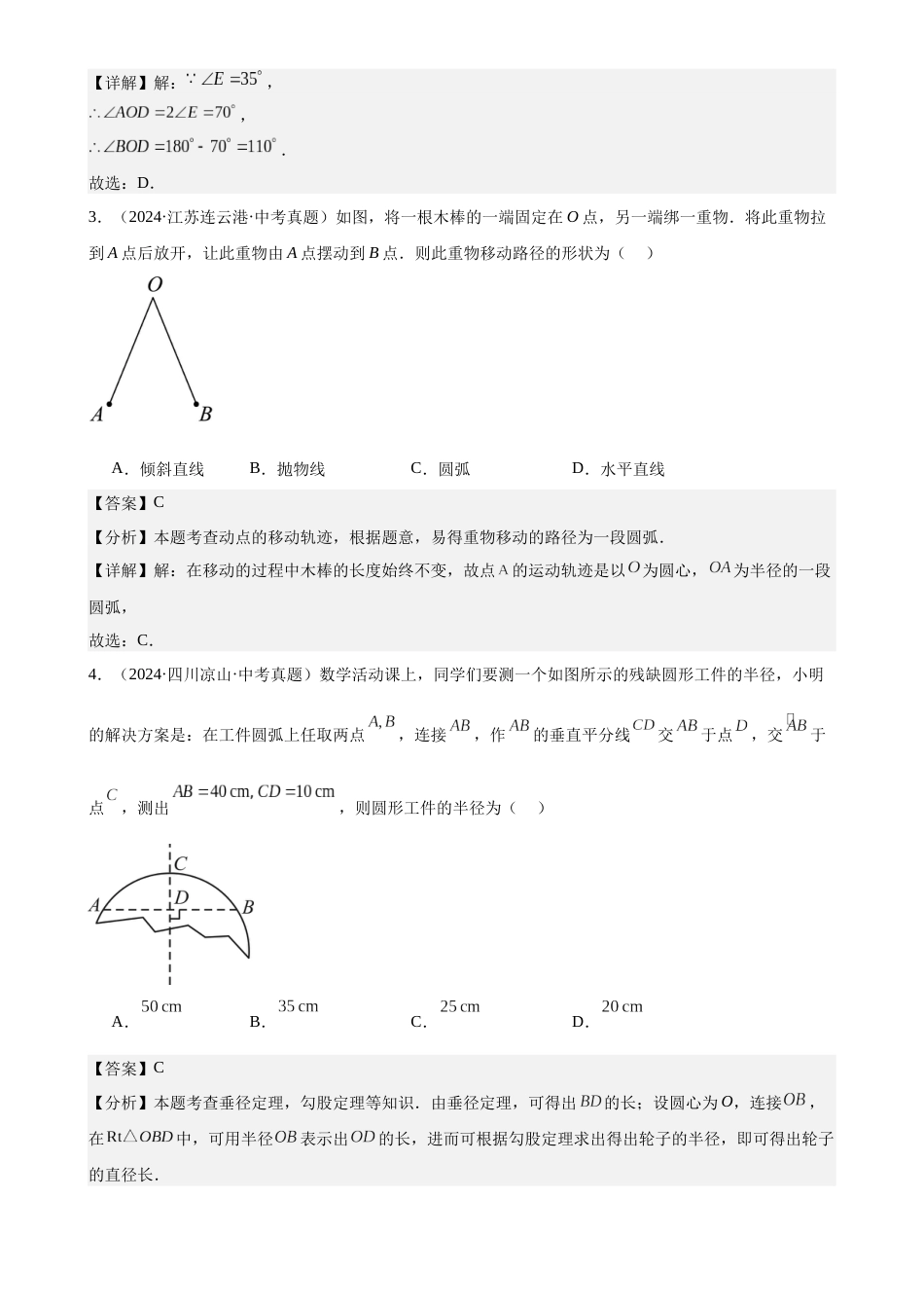 2024年中考数学真题分类汇编(全国通用)专题22 圆的相关性质(34题)(解析版)_第2页