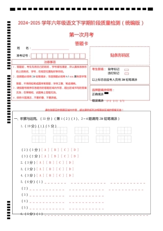 2024-2025学年六年级语文下学期阶段质量检测第一次月考（答题卡）