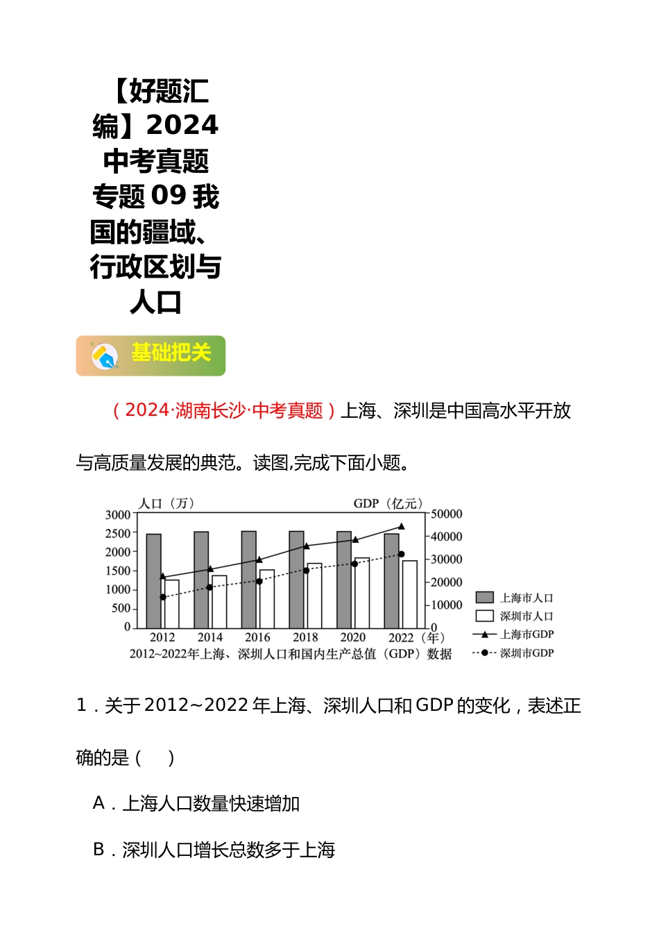 【好题汇编】2024年会考地理真题分类汇编 09 我国的疆域、行政区划与人口(解析版)_第1页
