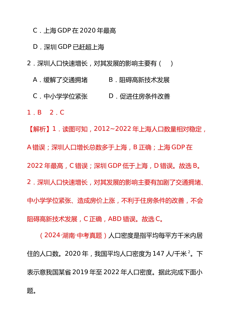 【好题汇编】2024年会考地理真题分类汇编 09 我国的疆域、行政区划与人口(解析版)_第2页