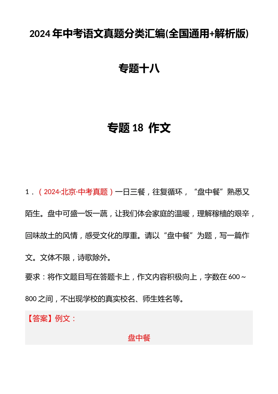 2024年中考语文真题分类汇编(全国通用+解析版)专题十八_第1页