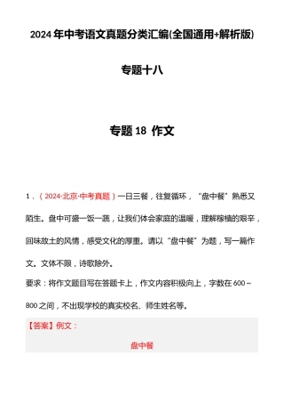 2024年中考语文真题分类汇编(全国通用+解析版)专题十八
