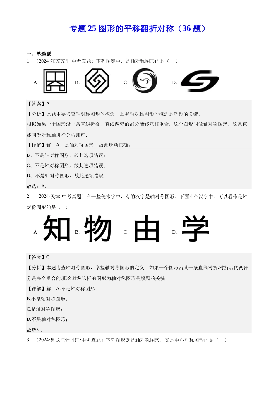2024年中考数学真题分类汇编(全国通用)专题25 图形的平移翻折对称(36题)(解析版)_第1页