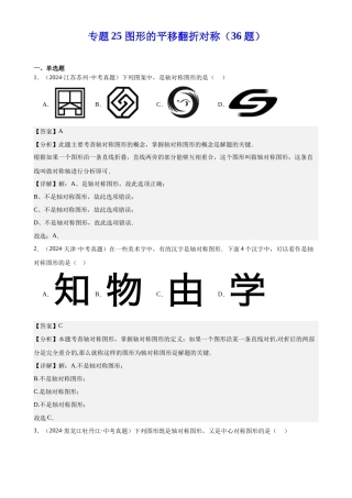 2024年中考数学真题分类汇编(全国通用)专题25 图形的平移翻折对称（36题）（解析版）