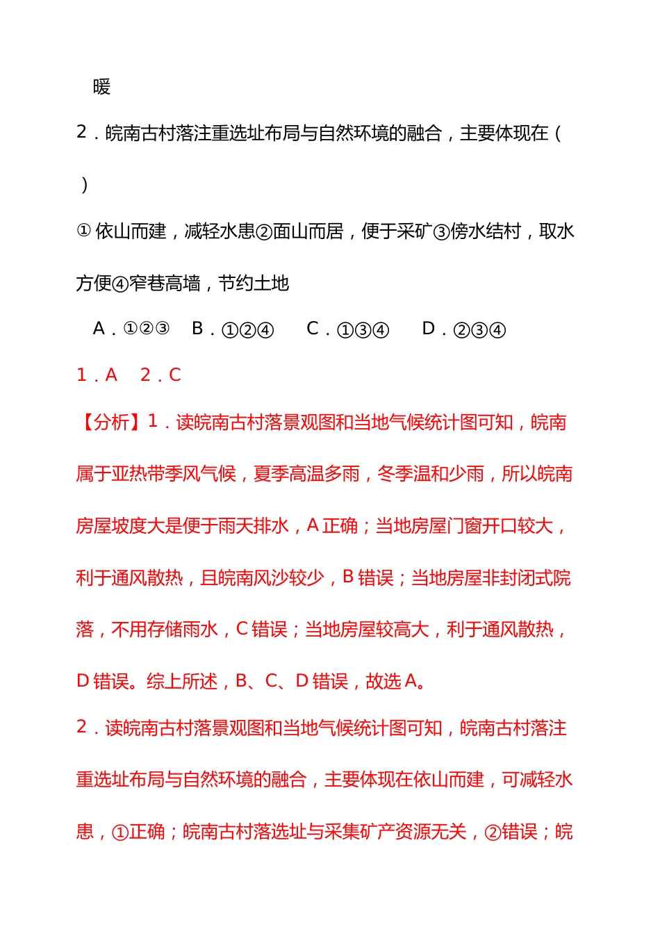 【好题汇编】2024年会考地理真题分类汇编 05 居民与聚落、发展与合作(解析版)_第2页