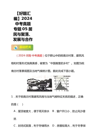 【好题汇编】2024年会考地理真题分类汇编 05 居民与聚落、发展与合作（解析版）