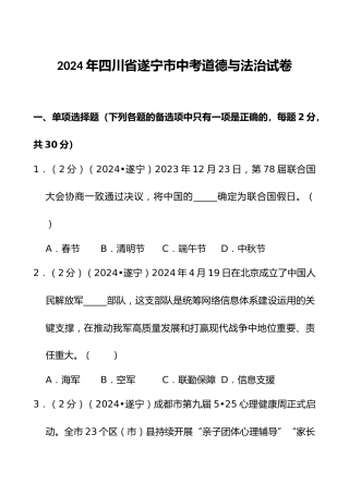 2024年四川省遂宁市中考道德与法治试卷