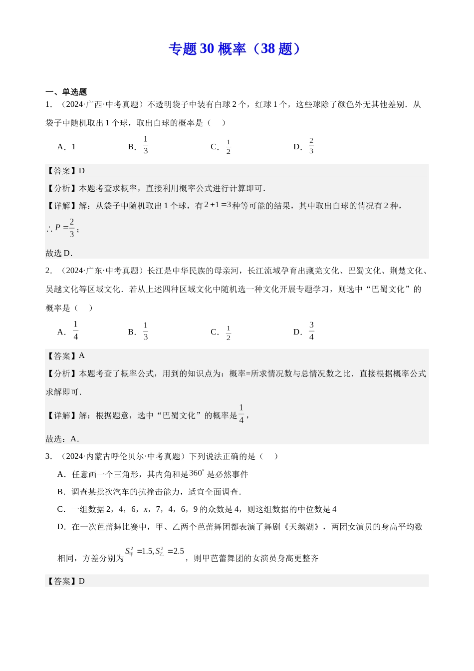 2024年中考数学真题分类汇编(全国通用)专题30 概率(38题)(解析版)-99e7ab5505eb_第1页