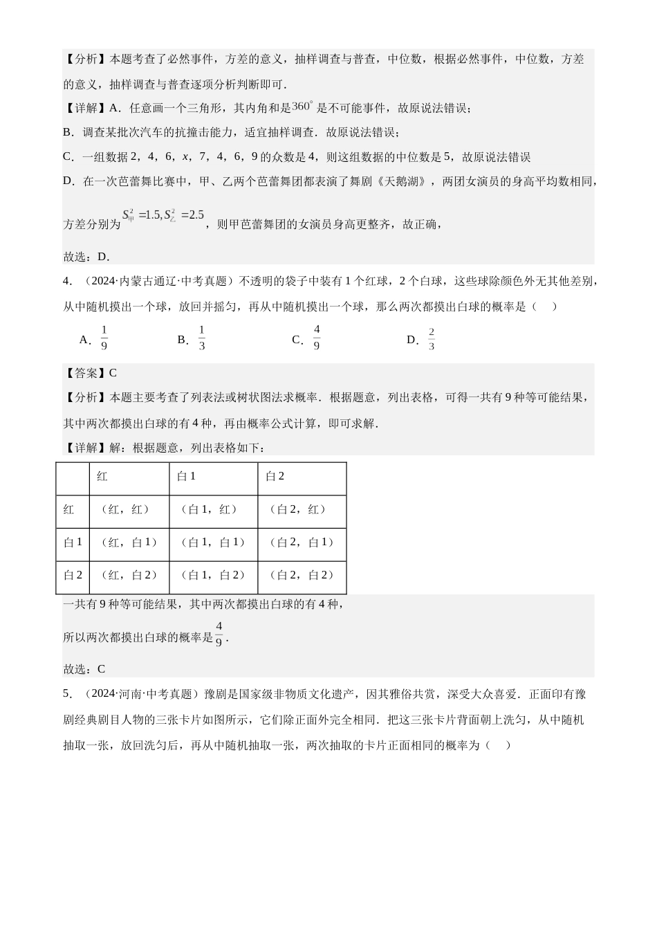 2024年中考数学真题分类汇编(全国通用)专题30 概率(38题)(解析版)-99e7ab5505eb_第2页