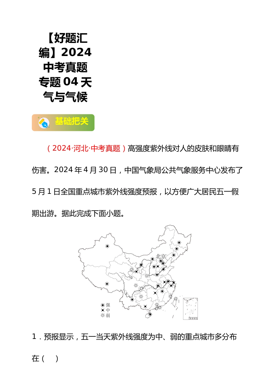 【好题汇编】2024年会考地理真题分类汇编 04 天气与气候(解析版)_第1页