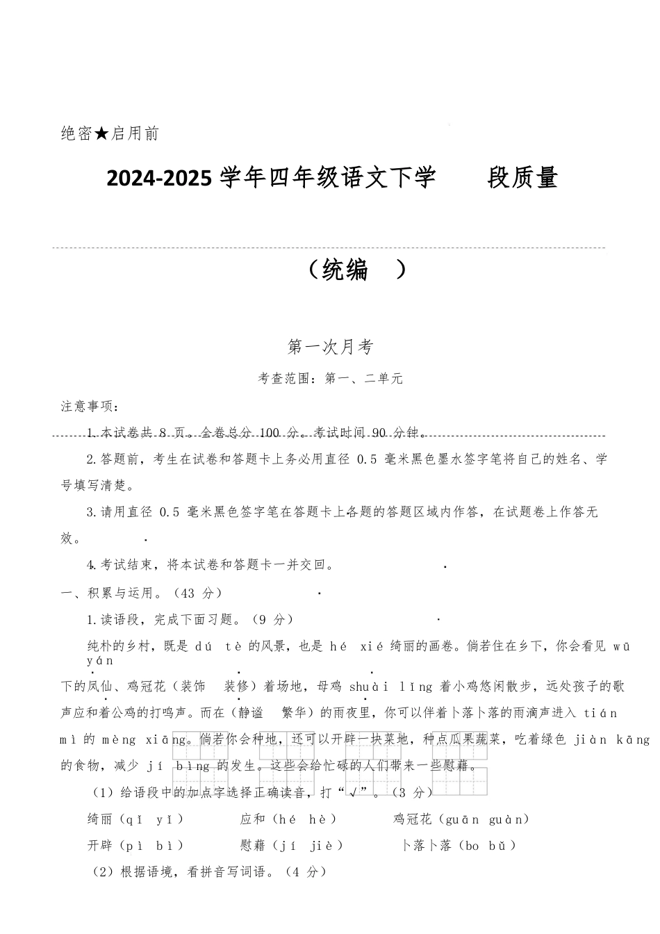 2024-2025学年四年级语文下学期阶段质量检测第一次月考(参考解析)_第1页