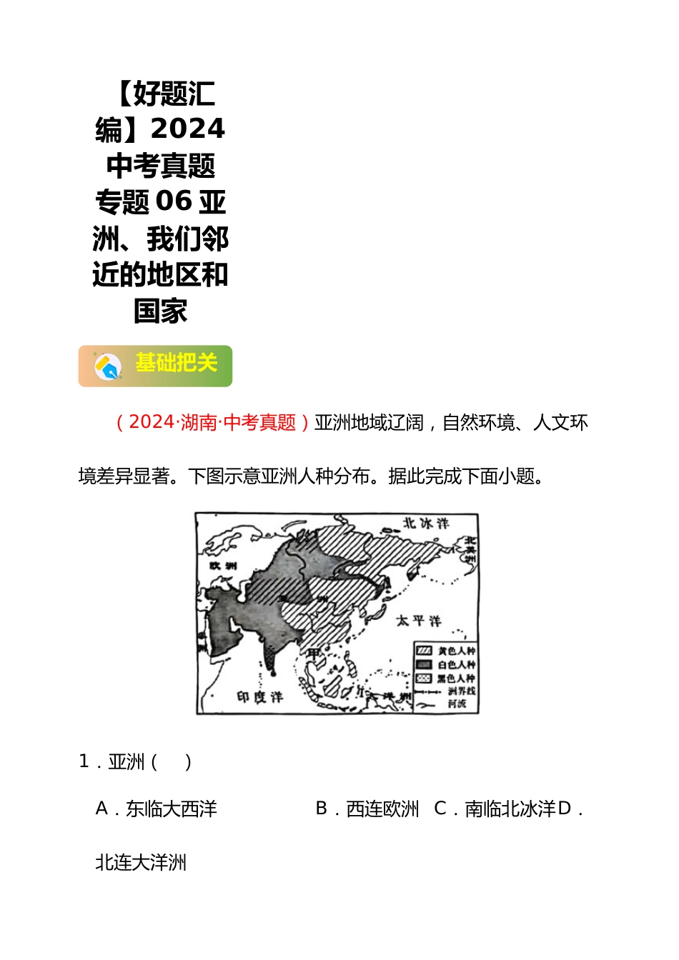 【好题汇编】2024年会考地理真题分类汇编 06 亚洲、我们邻近的地区和国家(解析版)_第1页