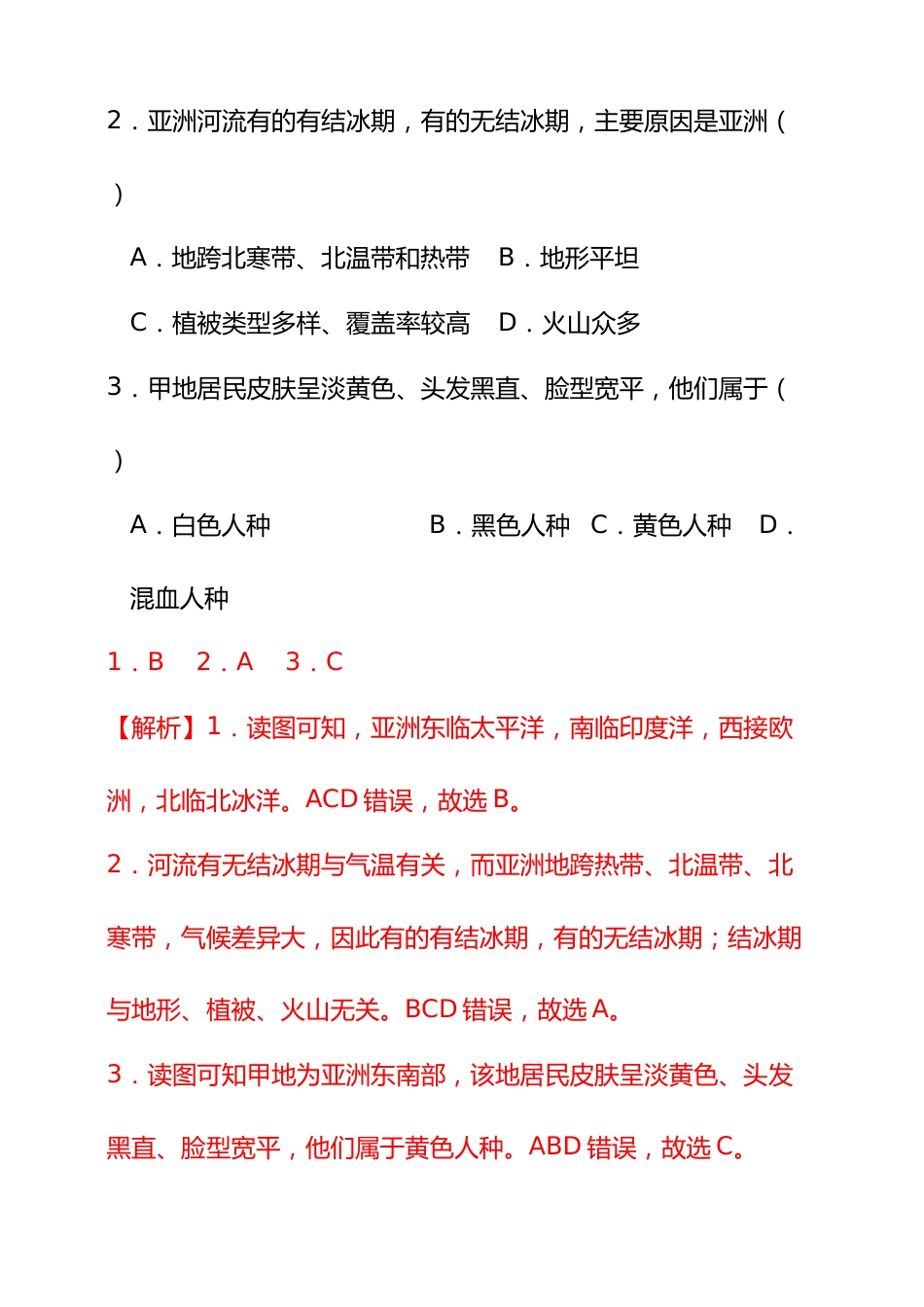 【好题汇编】2024年会考地理真题分类汇编 06 亚洲、我们邻近的地区和国家(解析版)_第2页